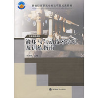 液压与气动技术学习及训练指南