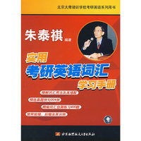 实用考研英语词汇学习手册