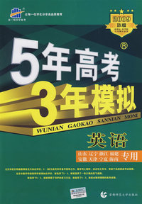 5年高考3年模拟：英语/学生用书2009B版（山东、辽宁、浙江、福建、安徽、天津、宁夏、海南专用）（含答案全解全析）