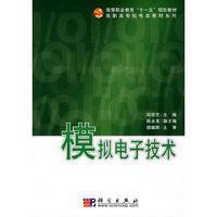 模拟电子技术