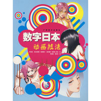 数字日本动画技法