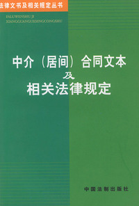中介（居间）合同文本及相关法律规定