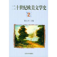 二十世纪欧美文学史(二)