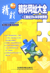 精彩网址大全.上册，工商经济、科学教育卷