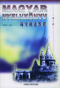 匈牙利语教程 第一册