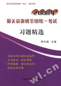 2008年报关员资格全国统一考试-习题精选/报关员资格全国统一考试考前冲剌