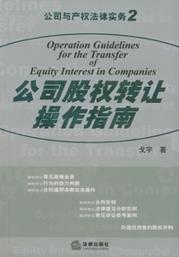 公司股权转让操作指南