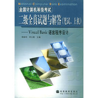 全国计算机等级考试二级全真试题与解答（笔试、上机）：Visual Basic语言程序设计