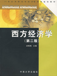 西方经济学/21世纪高职高专经济管理类规划教材（第二版）