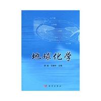 地球化学(精)
