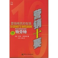 营销十要——营销精灵的智慧/营销大师经典系列