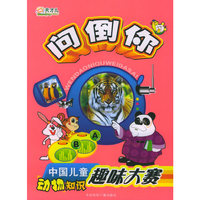 问倒你:中国儿童动物知识趣味大赛(彩图注音版)