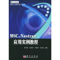 MSC.Nastran应用实例教程——数码工程师系列丛书