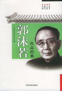 二十世纪中国文学大师：郭沫若作品经典（小说、散文、文论、杂文）