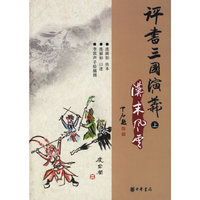 评书三国演义（全三册）