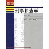 刑事侦查学(警官高等职业教育系列教材)