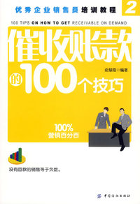 催收帐款的100个技巧