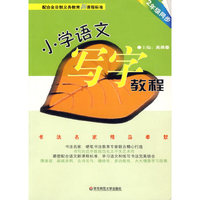 小学语文写字教程－2年级同步