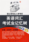 2008硕士研究生入学考试英语词汇考试虫记忆树