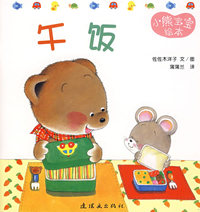 小熊宝宝绘本3——午饭