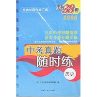 2008中考真题随时练-历史