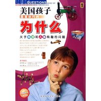 关于科技和人体有趣的问题(彩图版)/美国孩子最喜欢问的为什么