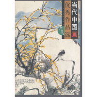 当代中国画优秀作品选-花鸟