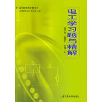 电工学习题与精解