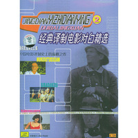 经典译制电影对白精选2……（CD）