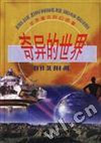 奇异的世界