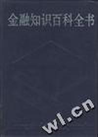 金融知识百科全书(上卷)