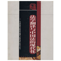 法学翻译与中国法的现代化