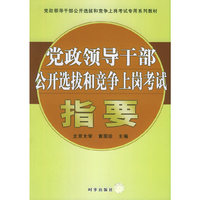党政领导干部公开选拔和竞争上岗考试指要