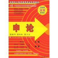 2009深圳最新版申论(深圳市公务员录用考试专用教材)