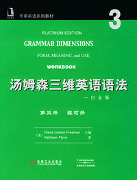 汤姆森三维英语语法练习册：白金版（第3册）——华章英语系列教材