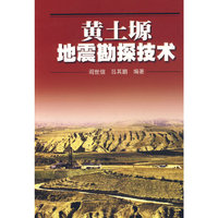 黄士塬地震勘探技术