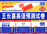 2009年大学英语6级王长喜英语预测试卷（听力、写作加强版）（第十五版）附光盘