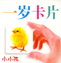 小小孩：一岁贺卡