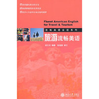 流畅美语会话系列—旅游流畅美语（配光盘）