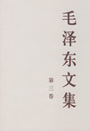 毛泽东文集 第三卷 （大32开）