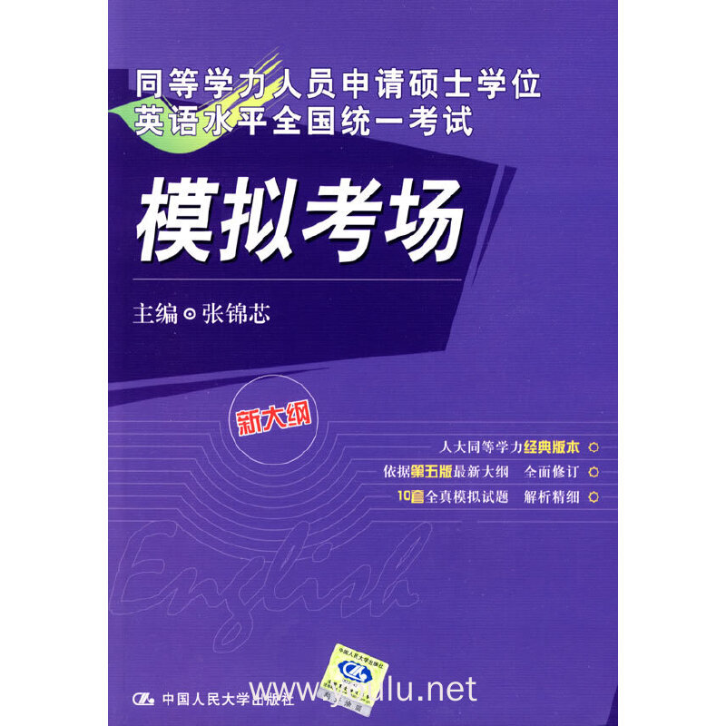 同等学力人员申请硕士学位英语水平全国统一考试模拟考场