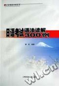 日语考试语法读解300例