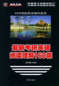 最新考研英语阅读理解160篇——2006考研辅导系列