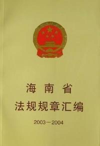 海南省法规规章汇编:2003-2004