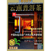 云南普洱茶:12(2007):冬