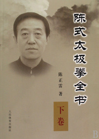 陈式太极拳全书(下)