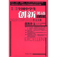 第一届第二届全国中学生创新英语作文大赛作文优胜点评选