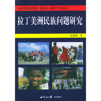 拉丁美洲民族问题研究