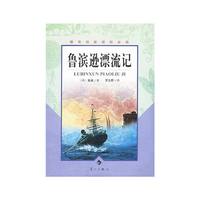 鲁滨逊漂流记-教育部 