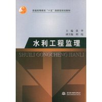 水利工程监理(普通高等教育“十一五”国家级规划教材)